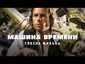 Гибель фильма Машина времени