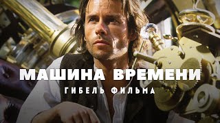 Гибель Фильма Машина Времени