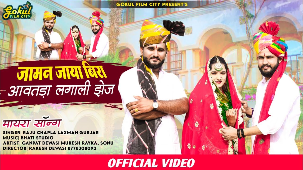 जामनजाया भीरा आवातडा लगाई इतरी झेज !! Singer Raju Chapla & Laxman Gurjar !! Newsong2023