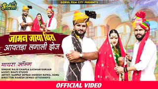 जामनजाया भीरा आवातडा लगाई इतरी झेज !! Singer Raju Chapla & Laxman Gurjar !! Newsong2023