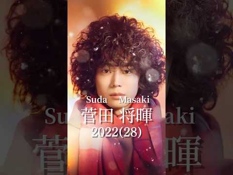菅田将暉の歴史