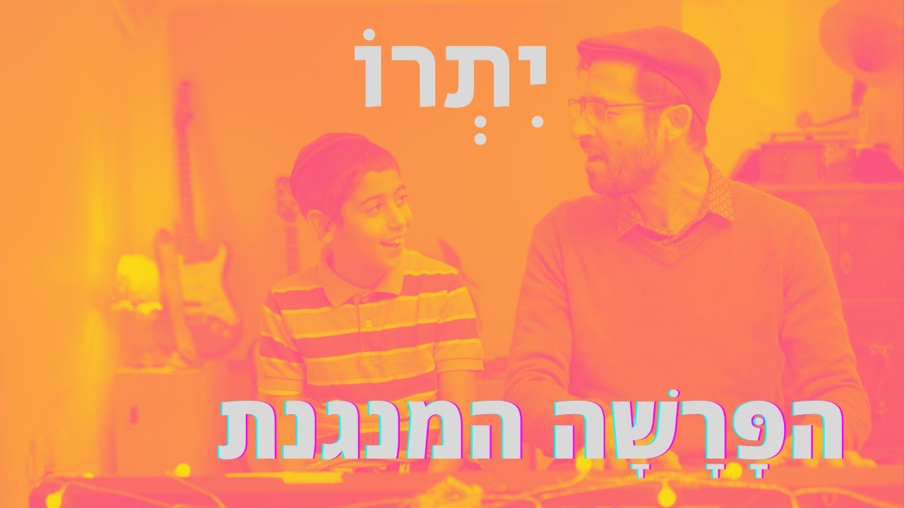 הפרשה המנגנת 🎶 פרשת השבוע, יִתְרוֹ✨   🎶 Torah Portion Yitro