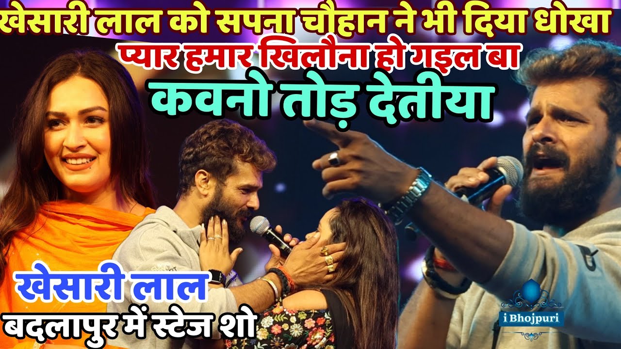 #khesari lal stage show badlapur #खेसारी_लाल को sapna chauhan ने भी दिया धोखा - प्यार हमार खिलौना हो