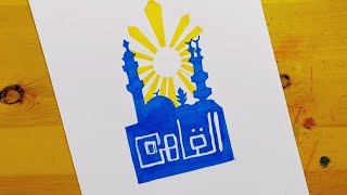 رسم شعار القاهره || 1