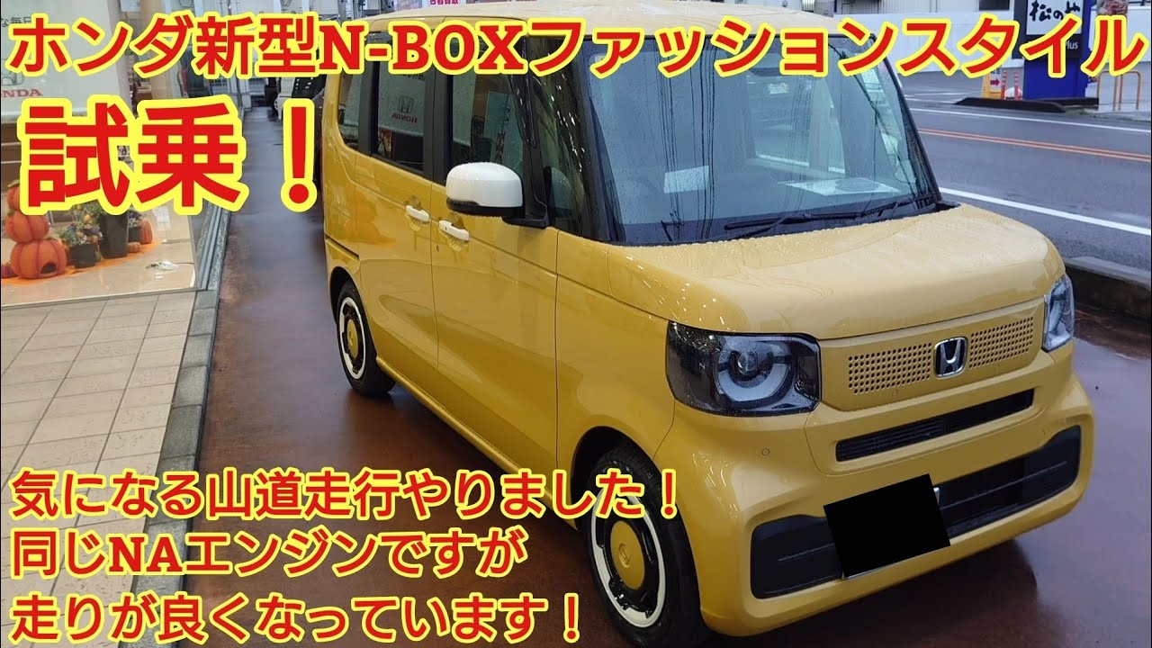 ホンダ 新型N-BOX ファッションスタイル試乗！走りが2代目よりよくなり