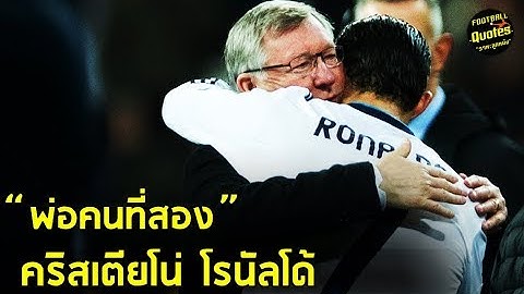 วาทะลูกหนังขอเสนอ  "พ่อคนที่สองของโรนัลโด้"
