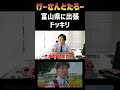 嘘出張にたろー驚愕　けーさんとたろー【まとめ】 #shorts