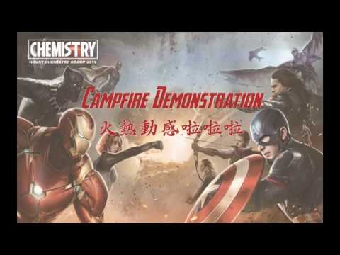 HKUST CHEM OCAMP CAMPFIRE | 火熱動感LALALA | 2019