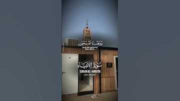 سورة الأنبياء آية ٨٩-٩٠ Sourate Al-Anbiya Verset 89-90