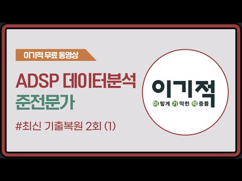 [<strong>ADsP</strong> 데이터분석 준전문가] 최신 기출복원 2회(1)