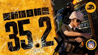 [PUBG_TW] 更新項目 𝟯𝟱.𝟮 快速介紹