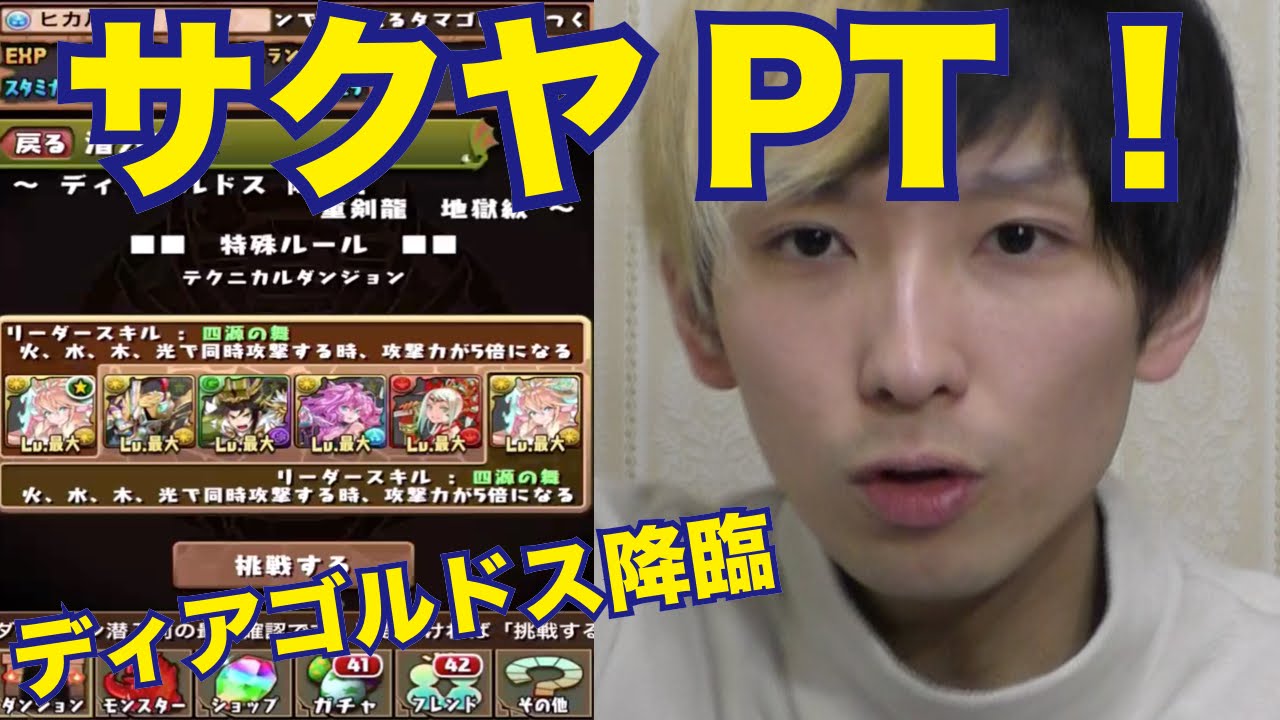 パズドラ ど素人でも楽しめる 日本一面白い 自称 パズドラ実況 サクヤptでディアゴルドス降臨 Youtube