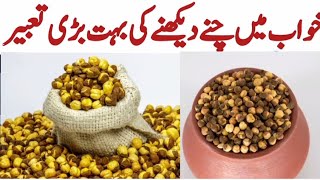 Khwab Mein Chana Dekhna | Bhuna hua Chana Dekhna | Chana Bechna | Chany Khane ki Tabeer 