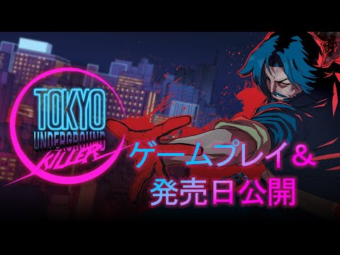 Tokyo Underground Killer ゲームプレイトレーラー&発売日公開