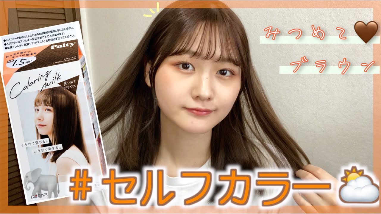 セルフカラー パルティーを使って透明感女子になりたい セルフカラー芸人目指そうかな 喋りは任せてっ Youtube