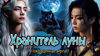 ХРАНИТЕЛЬ ЛУНЫ   |  Kate Kay  |  Озвучка фанфика  #бтсозвучка  #вигуки  #фанфик