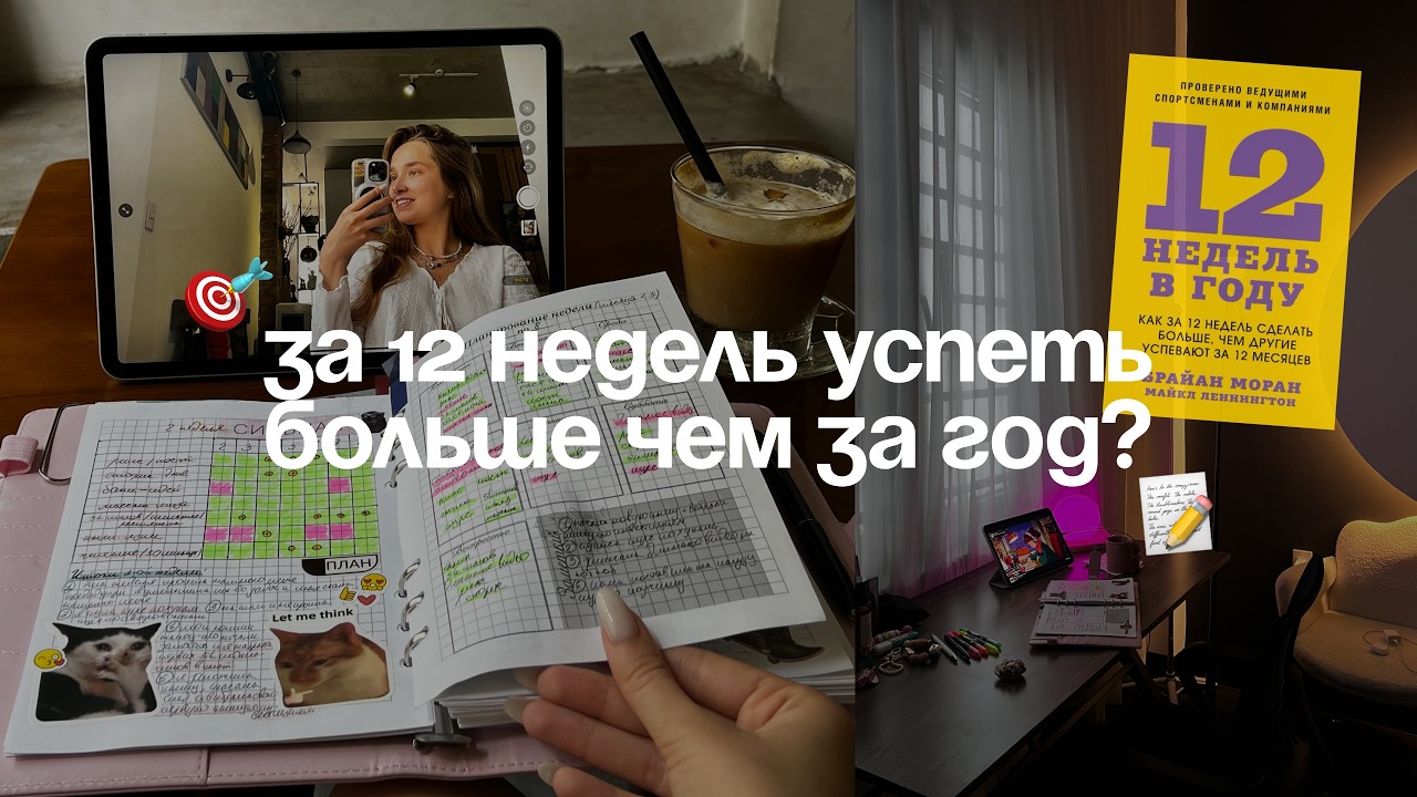 МОЙ ОПЫТ С МЕТОДОМ ПЛАНИРОВАНИЯ «12 НЕДЕЛЬ В ГОДУ» | ОБ… — Transcript