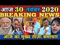 30 November 2020 Morning News ! PM Modi | Asaduddin Owaisi | Arvind Kejriwal |Amit Shah | Bihar News