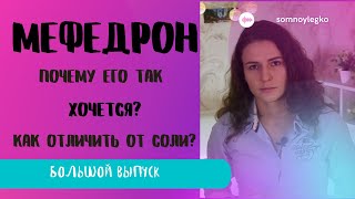 МЕФЕДРОН. Самый сильный наркотик. Есть ли зависимость от мефа? Последствия употребления мефедрона.