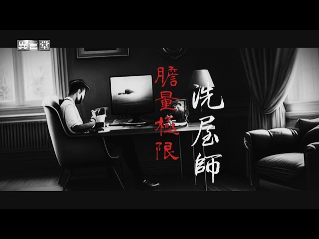 【民視異言堂】膽量極限 洗屋師