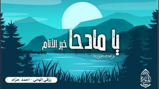 [يا مادحا خير الأنام - [المنورة - Ya Madihan