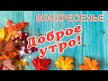 🎺 УРА ВОСКРЕСЕНЬЕ! 🎺 ДОБРОГО УТРА / ДОБРОЕ УТРО / С ДОБРЫМ УТРОМ / ДОБРОГО УТРА ЛЮБИМОЙ / КАРТИНКИ