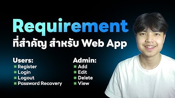 Requirement ที่สำคัญ ในการพัฒนา Web App ดูจบบรรลุ 💯