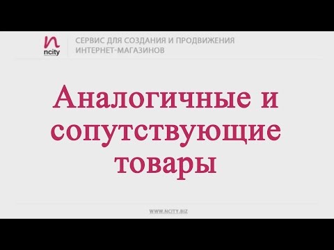 Настраиваем аналогичные и сопутствующие товары
