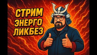 ТАКОГО ЕЩЕ НЕ БЫЛО В ЮТУБЕ! Ответы на вопросы по электричеству !  #энерголикбез