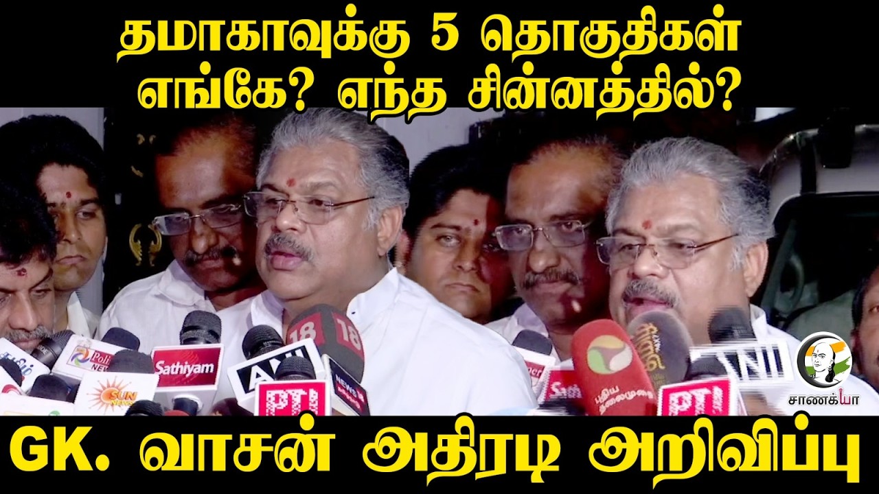 ⁣தமாகாவுக்கு 5 தொகுதிகள்; எங்கே? எந்த சின்னத்தில்? | GK. Vasan அதிரடி Press Meet | ADMK | BJP | NDA