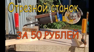 Отрезной станок из УШМ (болгарки) своими руками