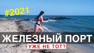 Железный порт уже не тот? | 2021