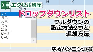 Excelのドロップダウンリスト（プルダウン）設定・追加