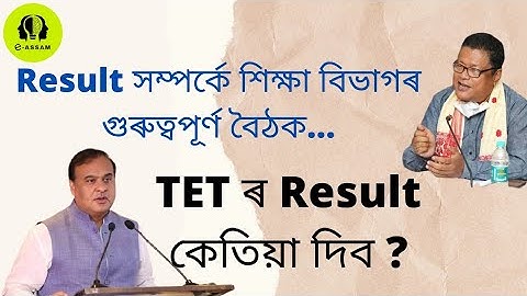 Assam TET Result 2021 || Result Update || অসম টেট ৰিজাল্ট || @eassam5361