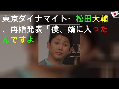 東京ダイナマイト・松田大輔、再婚発表「僕、婿に入ったんですよ」