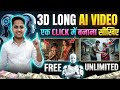 🔥3D Long AI Video Kaise Banaye Full Course✅2026 l Ai video kaise Banaye l Ai se video kaise Banaye