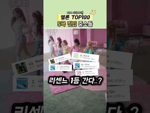 중소돌이 멜론 탑100 5곡 진입 #리센느 thumbnail