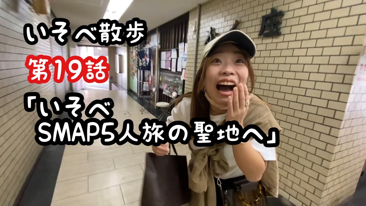 【いそべ散歩】第19話「いそべ、SMAP 5人旅の聖地へ」 YouTube 【いそべ散歩】第19話「いそべ、SMAP 5人旅の聖地へ」 YouTube