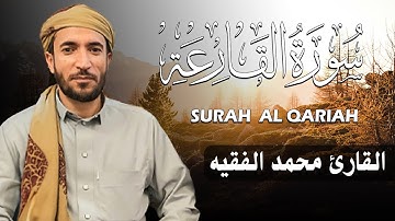 سورة القارعة كاملة (مكتوبة ) للقارئ الشيخ محمد الفقيه _ تلاوة خاشعة ومؤثرة😌💚
