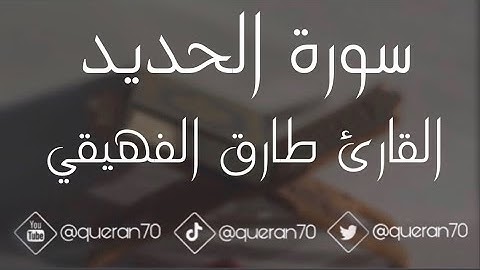 #سورة_الحديد - القارئ طارق الفهيقي