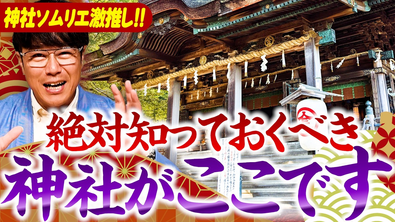 【379 絶対知るべき神社⛩️‼️】神社ソムリエ激推し‼️あなたが絶対知っておくべき神社は香川県のこの神社‼️✨✨✨