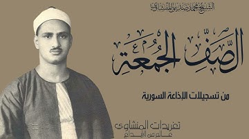 سورة الصف والجمعة من روائع التلاوات الخاشعة من تسجيلات إذاعة دمشق وخشوع يضاهي قمم الجبال