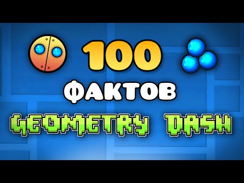 100 ФАКТОВ - GEOMETRY DASH