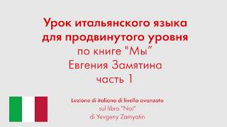 Урок итальянского языка для продвинутого уровня по книге 