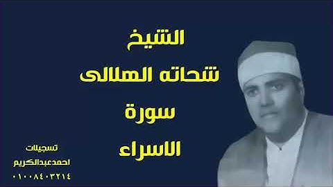 الشيخ شحاته الهلالى تسجيلات نادره من سورة الاسراء من- ميت ابوغالب دمياط - مع تحيات احمدعبدالكريم