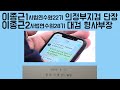 [신지호의 쿨-톡] 이용구 차관 휴대폰 속 '이종근2'는 누구?