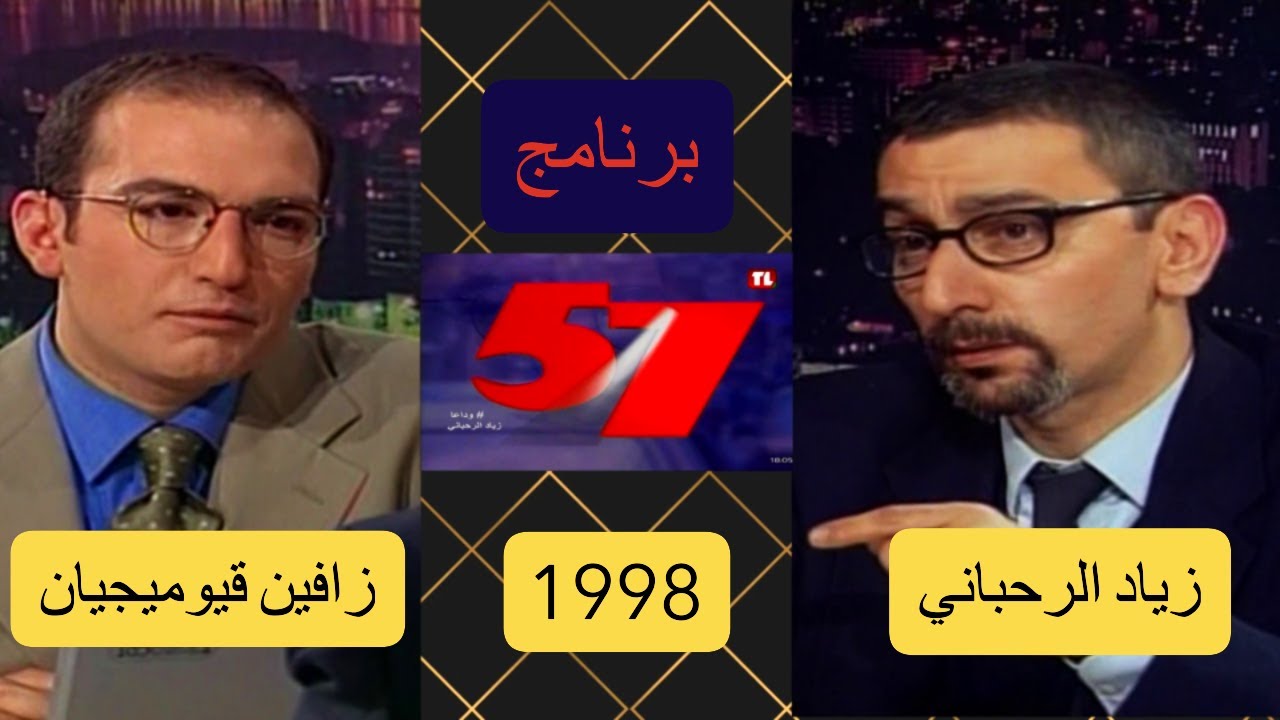 برنامج ( 5 على 7 ) حلقة ( زياد الرحباني و غازي قهوجي ) تقديم : زافين قيوميجيان | تلفزيون لبنان 1998