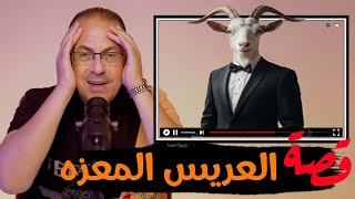 1004 -قصة العريس المعــزه مش الخيال #حكايات_مستخبيه