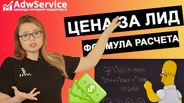 Цена за лид (CPL -  cost per lead): как и что считать? [Для маркетологов и бизнеса 2020]