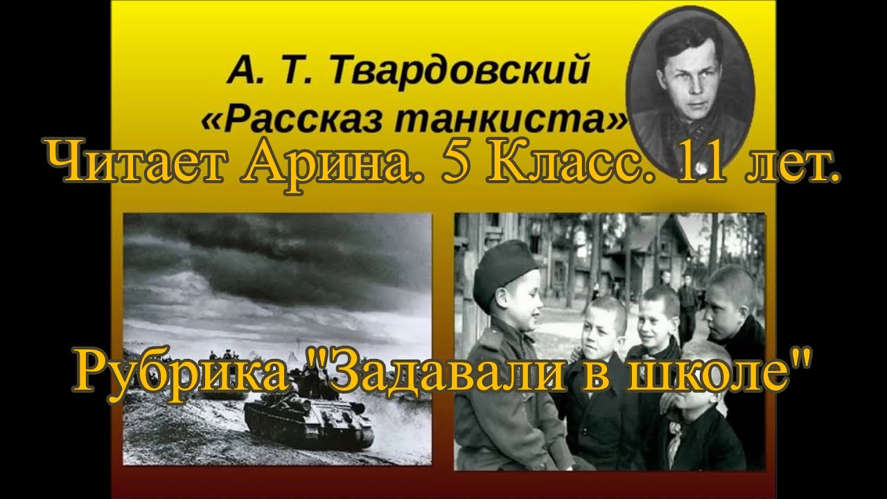 Рассказ танкиста твардовский стих 5 класс. Рассказ танкиста Твардовский слушать. А Твардовский рассказ танкиста 2 часть. Рассказ танкиста слушать. Стих рассказ танкиста слушать.